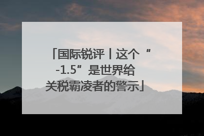 国际锐评丨这个“-1.5”是世界给关税霸凌者的警示